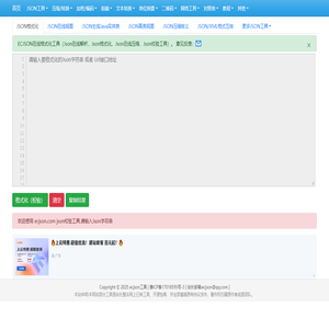 在线JSON校验解析格式化工具(EC