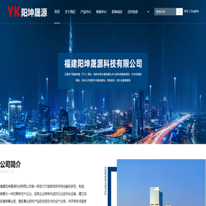 福建阳坤晟源科技有限公司,致力于国家电力建设的科技企业【官网】