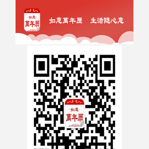 万年历,日历,农历,阴历,农历转阳历在线查询