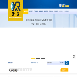 锦州市昕瑞矿山通讯设备有限公司