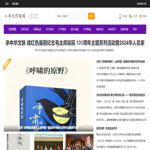 华文作家网