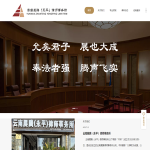 云南展腾（永平）律师事务所