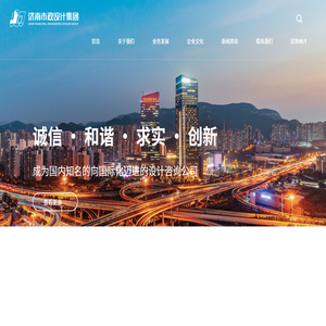 济南市市政工程设计研究院（集团）有限责任公司,市政设计,市政集团,市政,济南市政