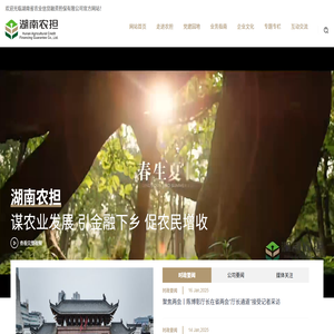 湖南省农业信贷融资担保有限公司