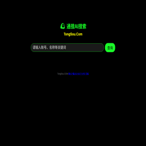 通搜AI搜索引擎