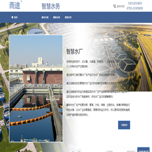 深圳燕鸥视讯技术有限公司,雨途智慧水务,智慧水务建设,智慧水务平台