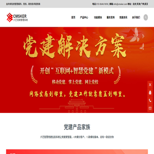 六艺智慧党建信息系统
