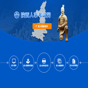 陕西人事考试网
