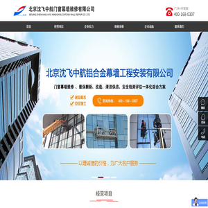 北京沈飞中航铝合金幕墙工程安装有限公司