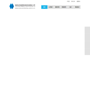 青岛宏南国际物流有限公司