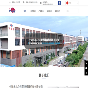 宁波市北仑科莱特模具机械有限公司