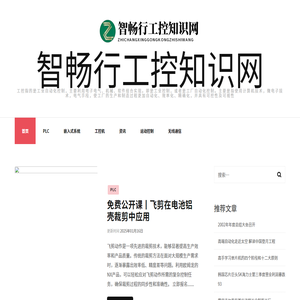 智畅行工控知识网