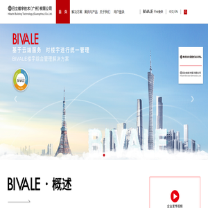 日立楼宇BIVALE楼宇综合管理解决方案