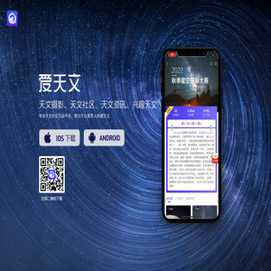 爱天文