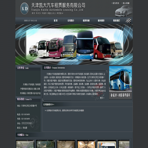 天津汽车租赁公司.天津租赁大客车.天津凯大汽车租赁服务有限公司
