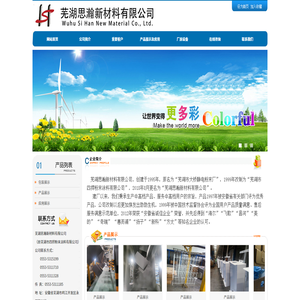 芜湖思瀚新材料有限公司