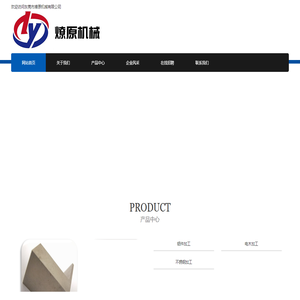 东莞燎原机械有限公司