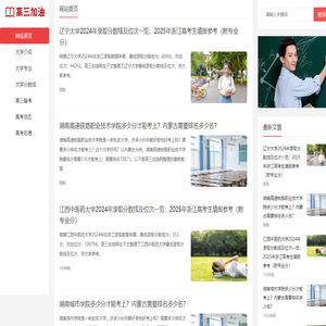 高三加油网：为高三学子提供高三备考