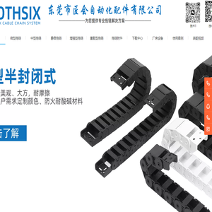 匠会丨BOTHSIX拖链系统
