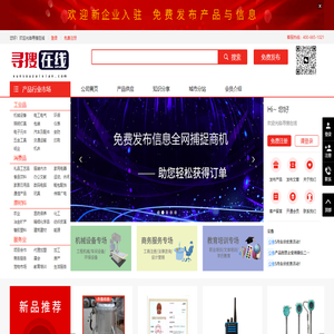 【寻搜在线网】全行业供求信息免费发布平台