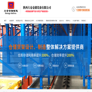 陕西大仓仓储设备有限公司