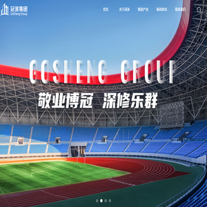 福建冠深集团官网