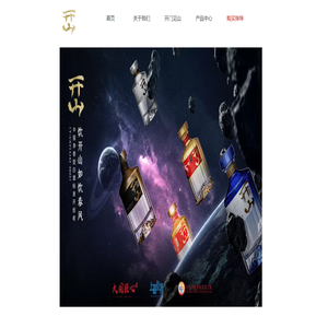 开山酒I开山白酒I开山先锋酿造