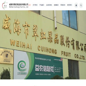 威海市翠虹果品股份有限公司