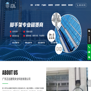 广东正远建筑安全科技有限公司