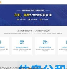 成都在职公积金代办