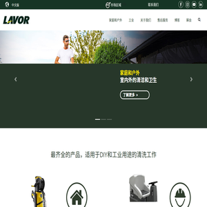 专注家庭和户外清洁解决方案