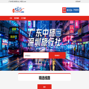 广东中旅深圳旅行社