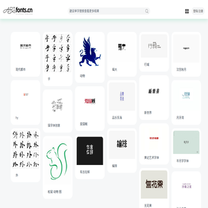 艺术字体网artfonts.cn