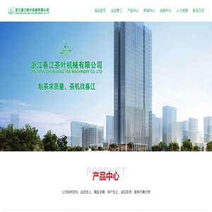 浙江春江茶叶机械有限公司