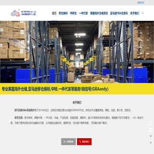 时代超越GBA英国海外仓专注于移仓贴标换标│中转│一件代发│仓储