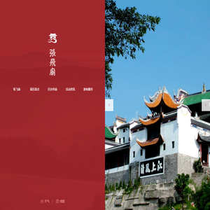 张飞庙