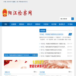 阳江检察网