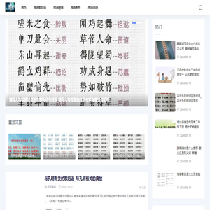 旭东成语大全网