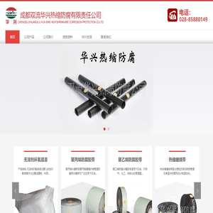 成都双流华兴热缩防腐有限责任公司
