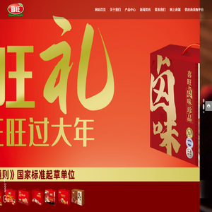烟台喜旺肉类食品有限公司