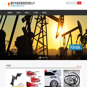 黄冈市柔莉颖商贸有限公司