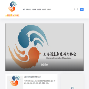 上海浦东新区科幻协会