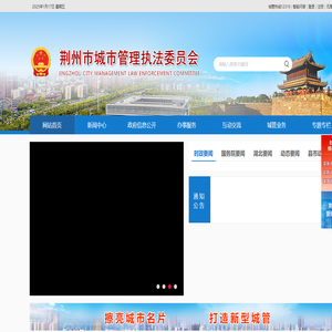荆州市城市管理执法委员会