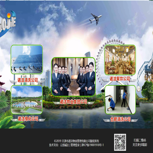 天津诺洁物业管理集团有限公司