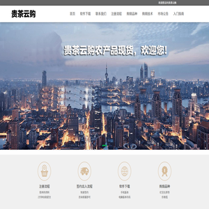 贵茶云购,贵茶云购农产品现货购销官网