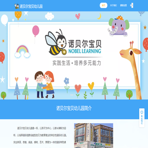 大连诺贝尔宝贝幼儿园