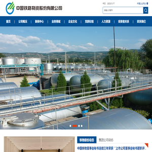 中国铁路物资股份有限公司