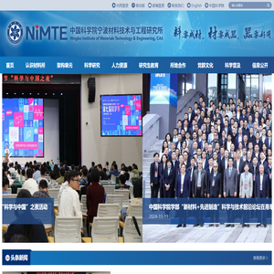 中国科学院宁波材料技术与工程研究所（简称宁波材料所）