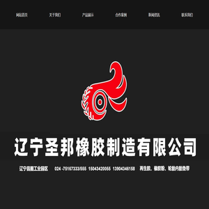 辽宁圣邦橡胶制造有限公司