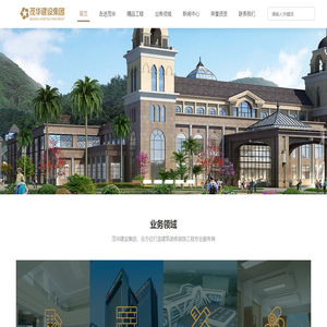 茂华建设集团